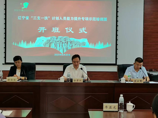 辽宁省举办“三支一扶”计划人员能力提升专...